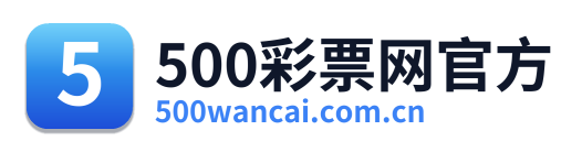 500万彩票网